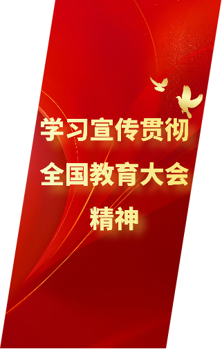 学习宣传贯彻全国教育大会精神