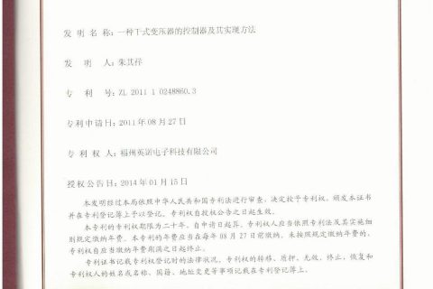 干式变压器的控制器及其实现方法 5-A-专利证书