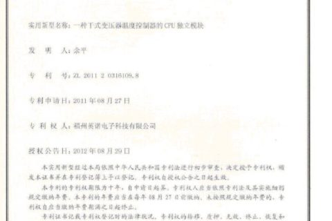 干式变压器温度控制器的cpu独立模块 7-B-专利证书