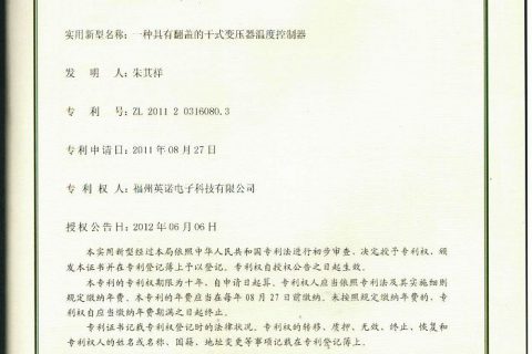 翻盖的干式变压器温度控制器实用新型专利证书 7-A-专利证书