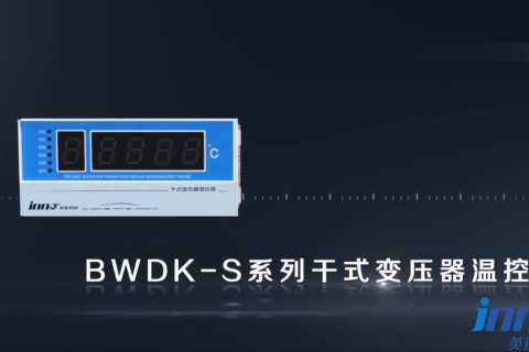 开云官方网页版官网干式变压器温控器BWDK-S201产品介绍