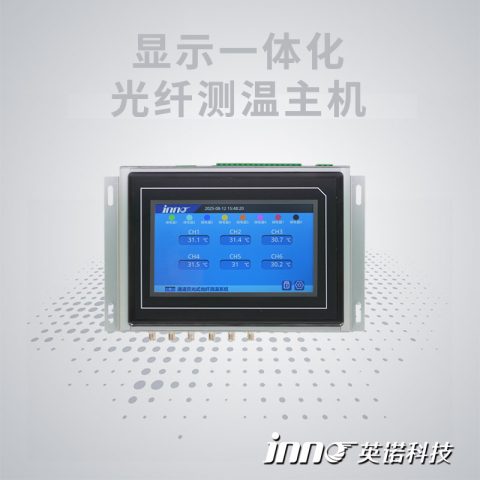 显示一体化光纤测温主机